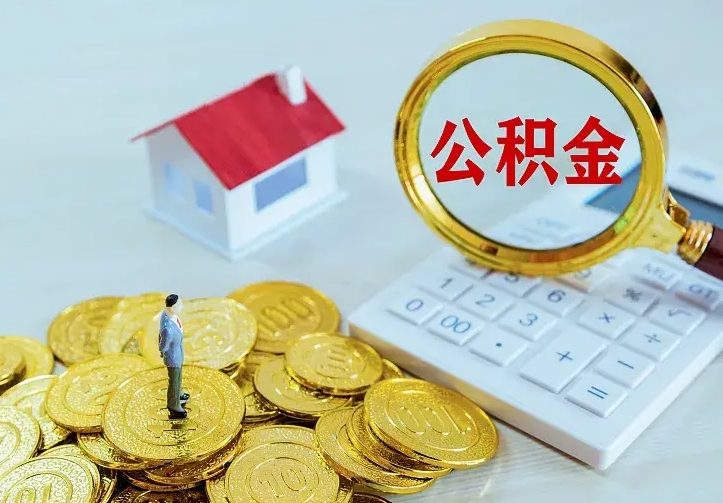 内蒙古二套房怎么取公积金里的钱（二套房取公积金的条件）